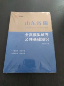 中公教育2023山东省事业单位公开招聘工作人员考试教材：全真模拟试卷公共基础知识