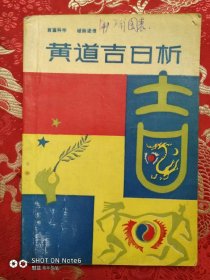 黄道吉日析