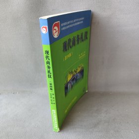 教育部职业教育与成人教育司行业规划教材·中等职业教育财经类专业基础课教学用书：现代商务礼仪（第4版）