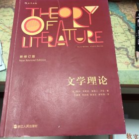 文学理论（新修订版）