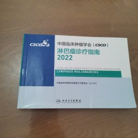 中国临床肿瘤学会（CSCO）淋巴瘤诊疗指南2022