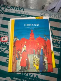 百年经典美绘本系列：玛德琳在伦敦