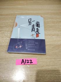 作业帮另一面青春青春励志文学谁的青春不迷茫21个故事教你直面困惑