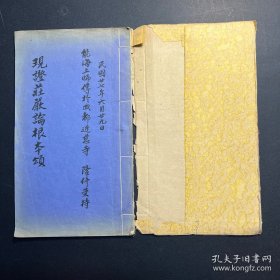 民国 通篇朱墨批注 能海上师传于成都近慈寺 《现证庄严论根本颂》 能海上师弟子隆修法师批校本