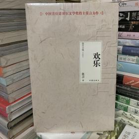 欢乐 莫言 著