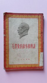 毛泽东的故事和传说 1954年一版一印
