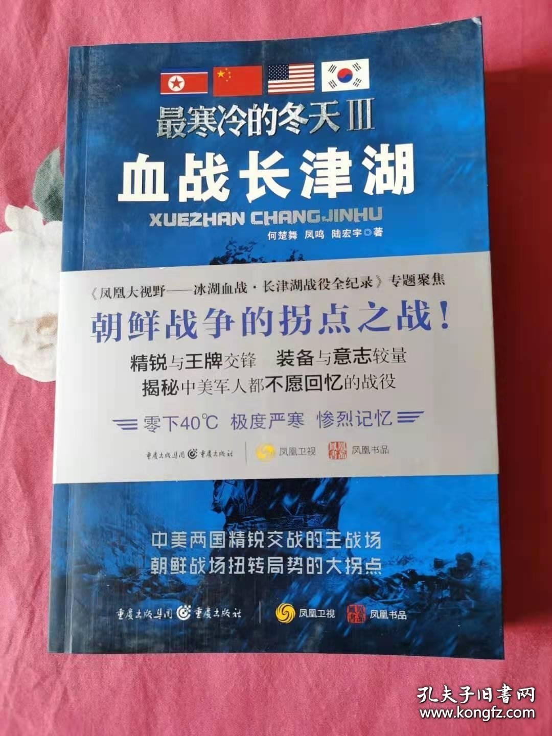 最寒冷的冬天Ⅲ：血战长津湖