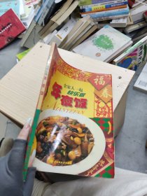年夜飯