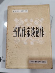 当代作家谈创作