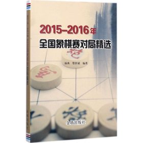 2015-2016年全国象棋赛对局精选