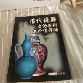 清代瓷器真伪鉴别与价值评估