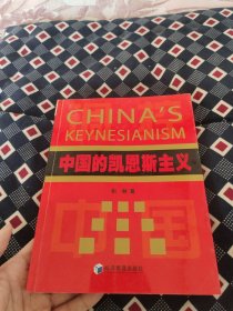 中国的凯恩斯主义