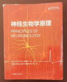 神经生物学原理 （现货实拍正版书，激活码未刮，请买者仔细看图片下单后请保持在线便于沟通）