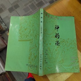 中國古典文學(xué)研究叢書：神韻論【吳調(diào)公先生毛筆簽名鈐印本】