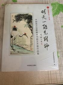 晴天一鹤见精神：中国首次仙鹤精神书画艺术展作品集（全新塑封）