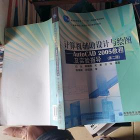 计算机辅助设计与绘图--AutoCAD2005教程及实验指导(高等学校工程设计与计算系列教材)