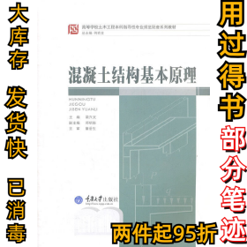 高等学校土木工程本科指导性专业规范配套系列教材：混凝土结构基本原理