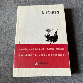 文苑缤纷（品相好，内页干净）