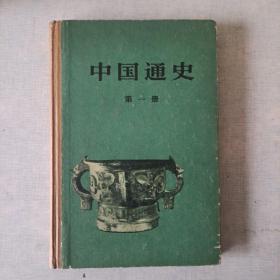 中国通史第1册