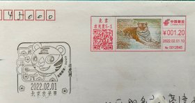北京农光里彩色邮资机戳2022年虎年老虎洞纪念邮戳春节首日原地实寄封