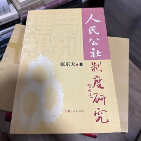 告别理想：人民公社制度研究