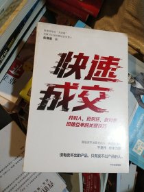 快速成交迅速签单的关键技巧（阿里销售铁军第一政委作品）全新未开封