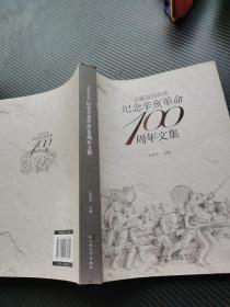 纪念辛亥革命100周年文集