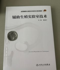 全国辅助生殖技术规范化培训教材：辅助生殖实验室技术
