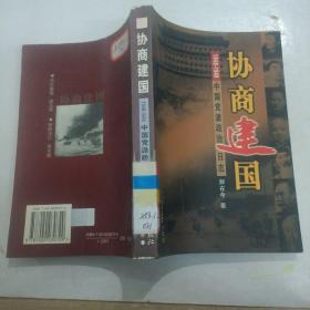 协商建国:1948-1949中国党派政治日志