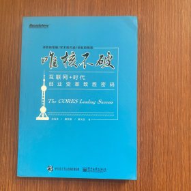 唯核不破：互联网+时代创业变革致胜密码