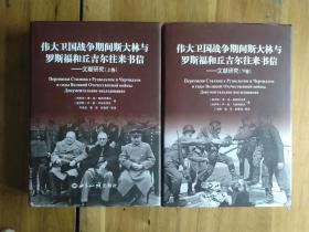 伟大卫国战争期间斯大林与罗斯福和丘吉尔往来书信 文献研究（精装本 套装上下册）