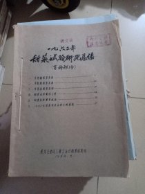 黑龙江化工轻工业厅甜菜试验站 农科院馆藏油印本《一九六二年甜菜试验研究总结（育种部份）》 1963年，共有72页