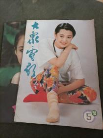 大众电影1993年第五期，第八期两册