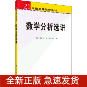 數(shù)學(xué)分析選講