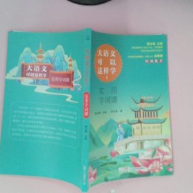 大语文可以这样学全套5册古诗文阅读写作字词小学1-6年级拓展语文学习好帮手主题学习丛书必背古诗词课 高效阅读课 实用字词课 玩转古文课 轻松写作课