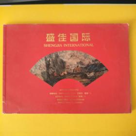 盛佳国际2009夏季艺术品拍卖会图录画册