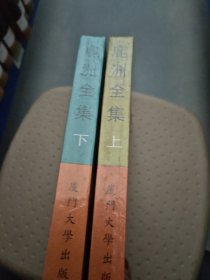 鹿洲全集（上下）