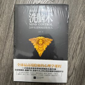 洗脑术：怎样有逻辑地说服他人