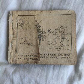 （五六十年代老版连环画1041）《三国演义七 犯长安》，残本，品如图。