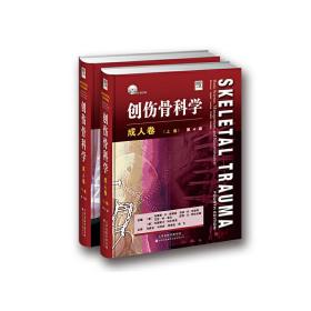 创伤骨科学·成人卷（国外引进）（中文翻译）[精装]