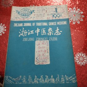 浙江中医杂志 （第26卷第1期总238期） 1991年1月16日