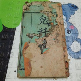 儿科秘要残本