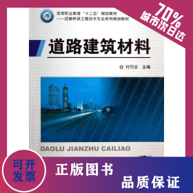 道路建筑材料 9787111407546