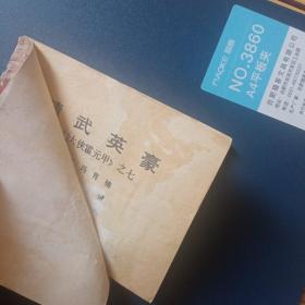 精武英豪     津门大侠霍元甲之七