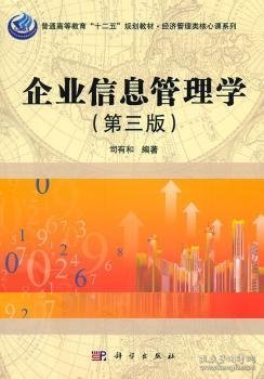 经济管理类核心课系列：企业信息管理学（第3版）