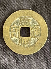 康熙通宝长撇熙
