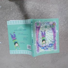 第八个小矮人哥哥