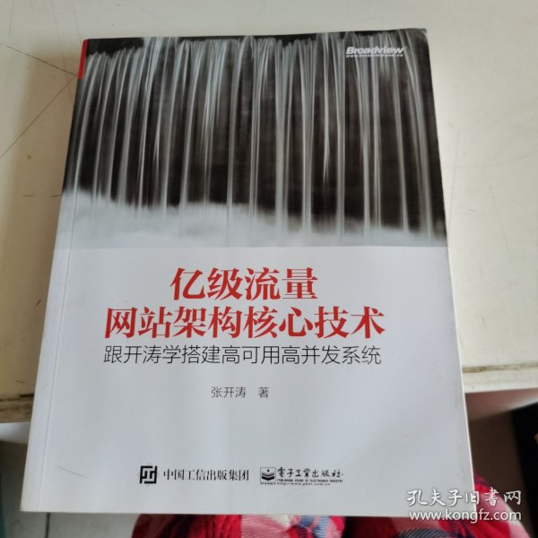 亿级流量网站架构核心技术 跟开涛学搭建高可用高并发系统