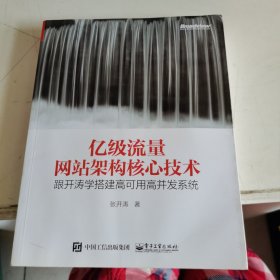 亿级流量网站架构核心技术 跟开涛学搭建高可用高并发系统