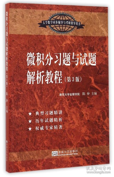 微积分习题与试题解析教程（第3版）